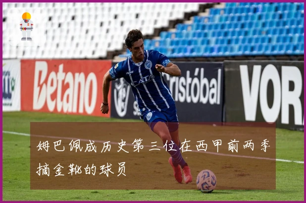 姆巴佩成历史第三位在西甲前两季摘金靴的球员