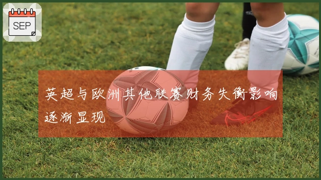 英超与欧洲其他联赛财务失衡影响逐渐显现