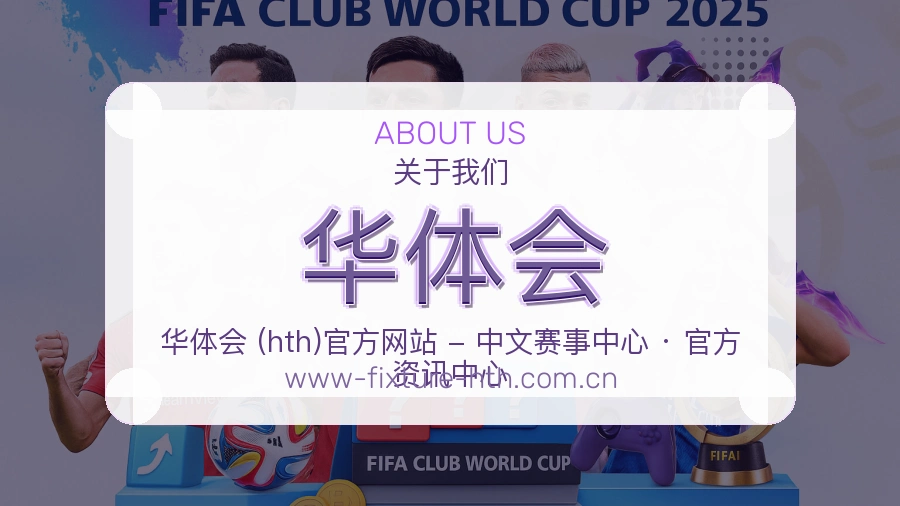 华体会安全认证与赛事覆盖展示